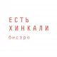 Есть Хинкали