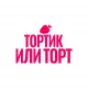 Тортик или Торт