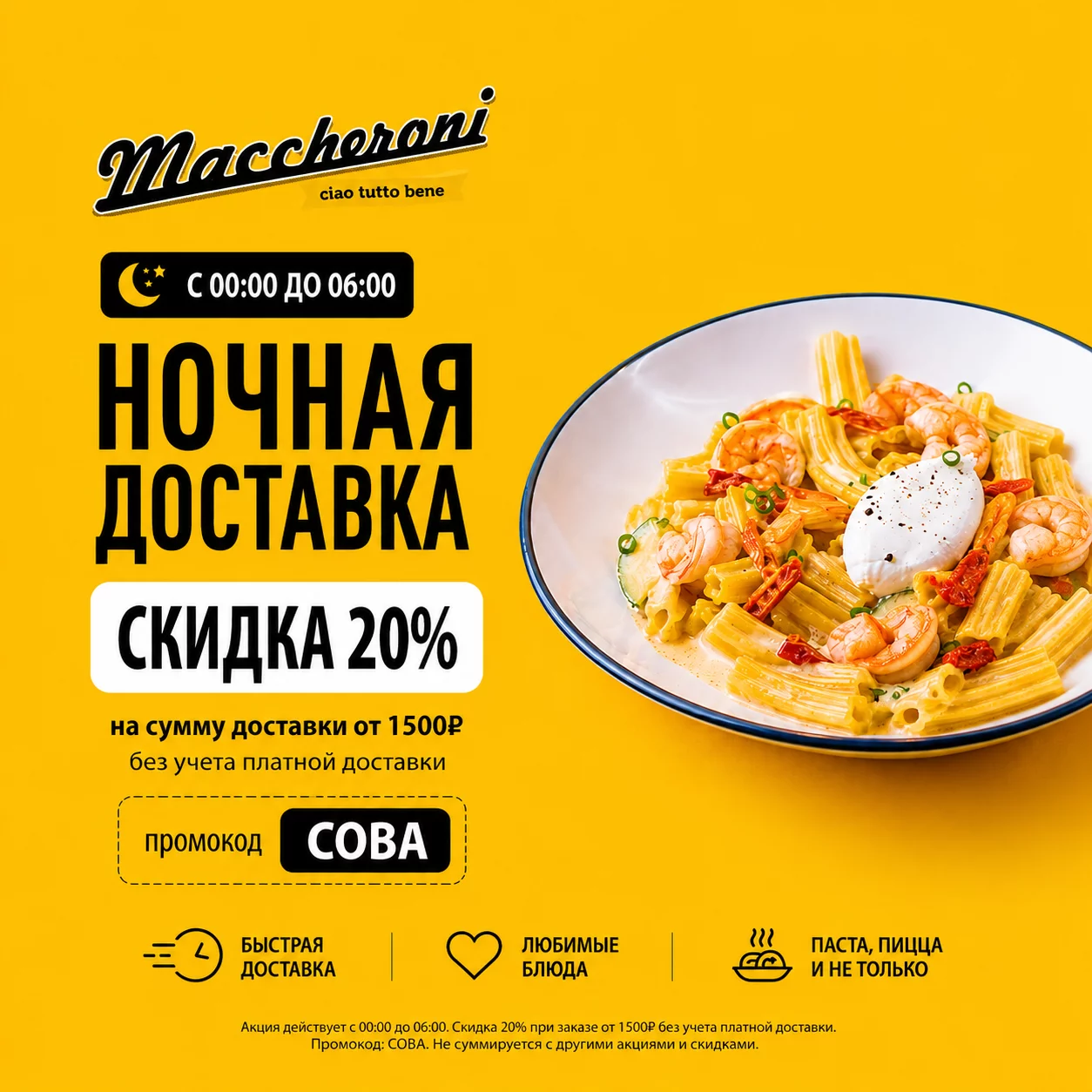Ночная доставка Maccheroni: для тех, кто не спит